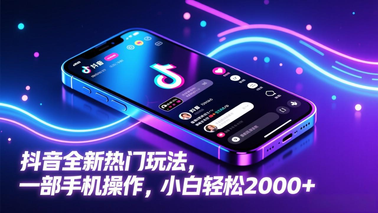 抖音全新热门玩法，一部手机操作，小白轻松2000+