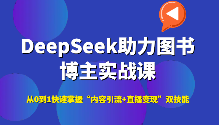 DeepSeek助力图书博主实战课，从0到1快速掌握“内容引流+直播变现”双技能
