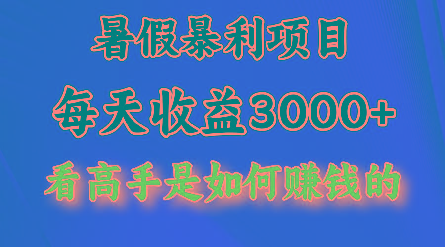 暑假暴利项目，每天收益3000+ 努努力能达到5000+，暑假大流量来了