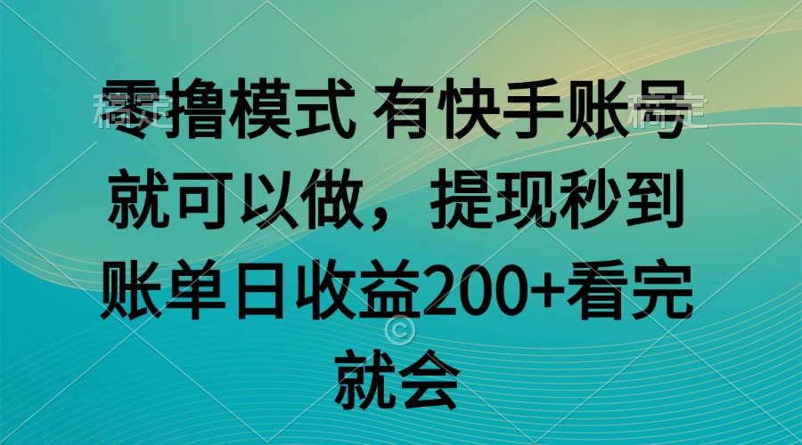 零撸模式 有快手就可以 任务无上限 提现秒到账