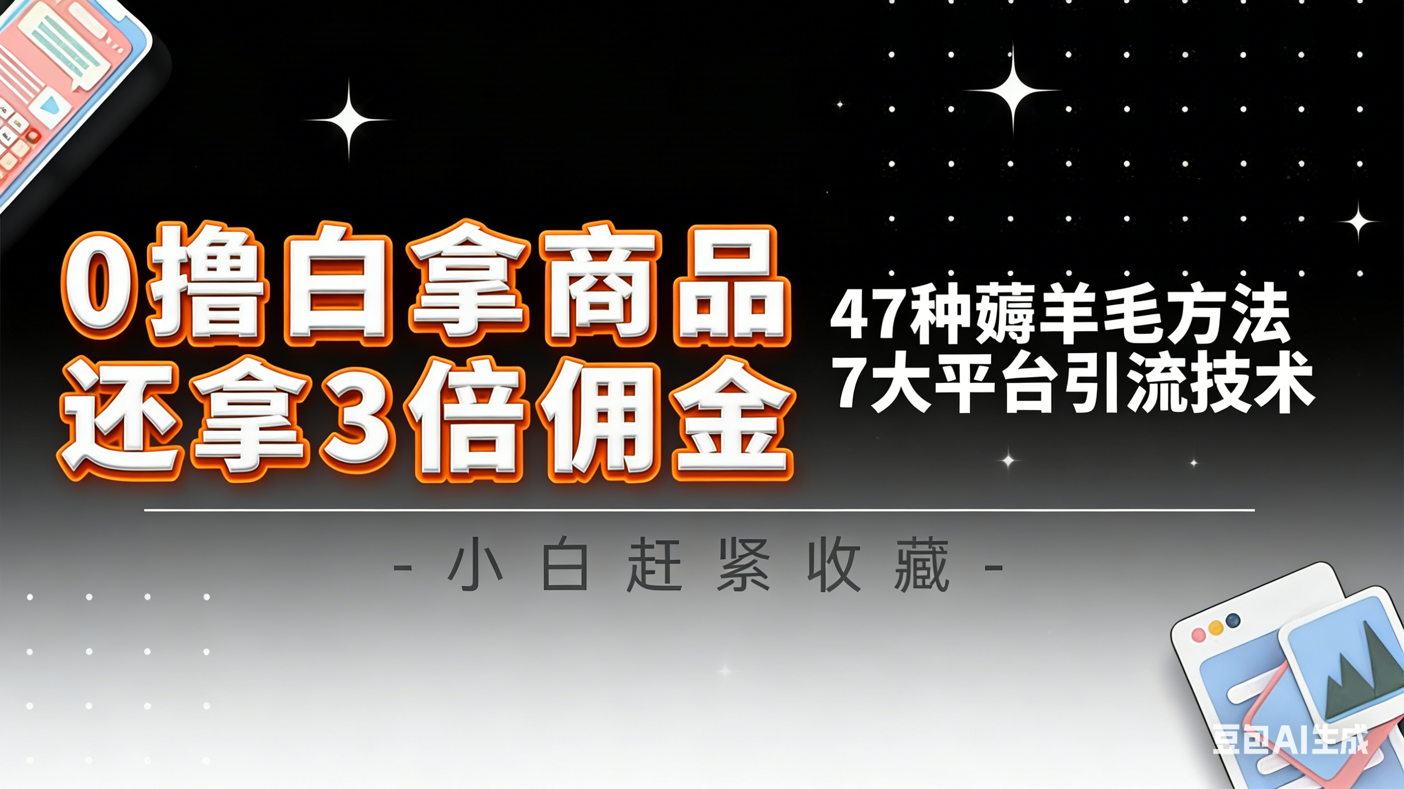 10大平台引流实操教程，白得商品倒赚3倍佣金，47种薅羊毛攻略，管道月入过万