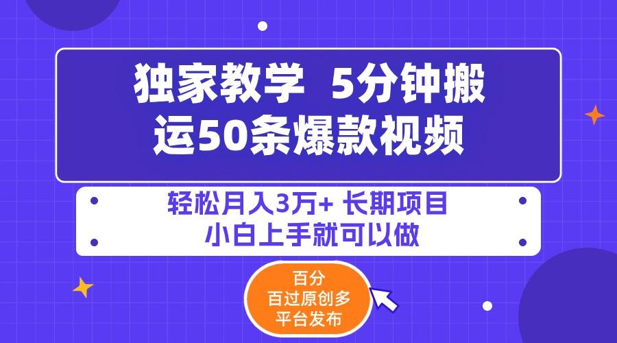(9587期)5分钟搬运50条爆款视频!百分 百过原创，多平台发布，轻松月入3万+ 长期…