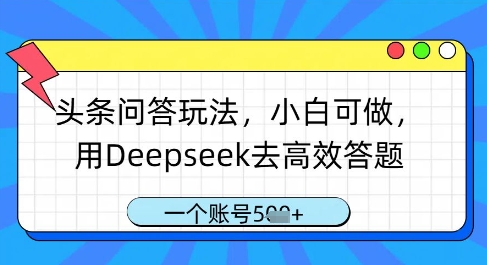 头条问答玩法，小白可做，用Deepseek去高效答题，一个账号几张