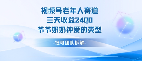 视频号分成计划老人赛道，三天收益2.4k，爷爷奶奶钟爱的视频类型