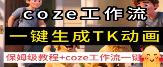coze工作流一键生成TK动画，保姆级教程+coze工作流一键生成