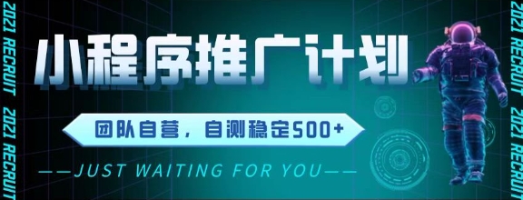 最新微信小程序挂G推广，全自动运行被动收益，自测稳定5张+【揭秘】