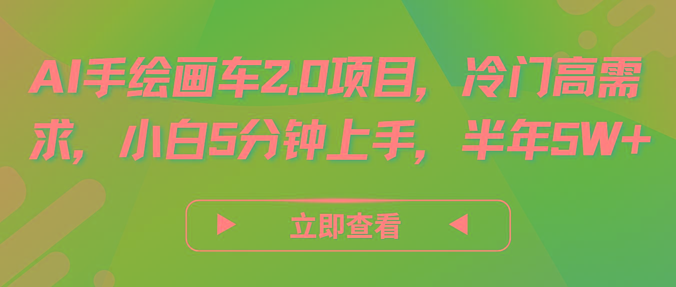 AI手绘画车2.0项目，冷门高需求，小白5分钟上手，半年5W+