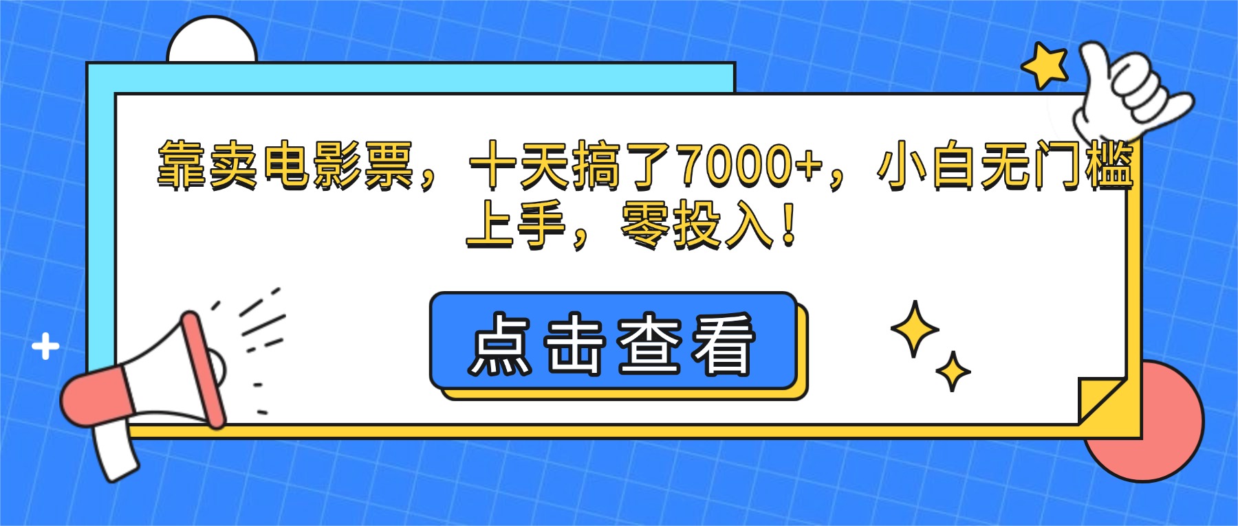 靠卖电影票，十天搞了7000+，小白无门槛上手，零投入！