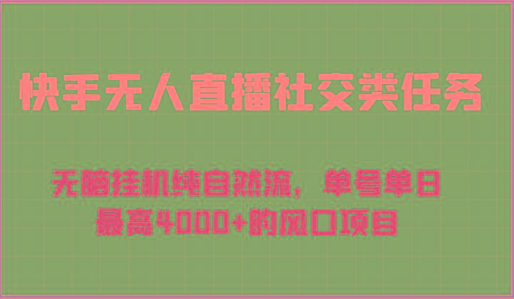 快手无人直播社交类任务：无脑挂机纯自然流，单号单日最高4000+的风口项目