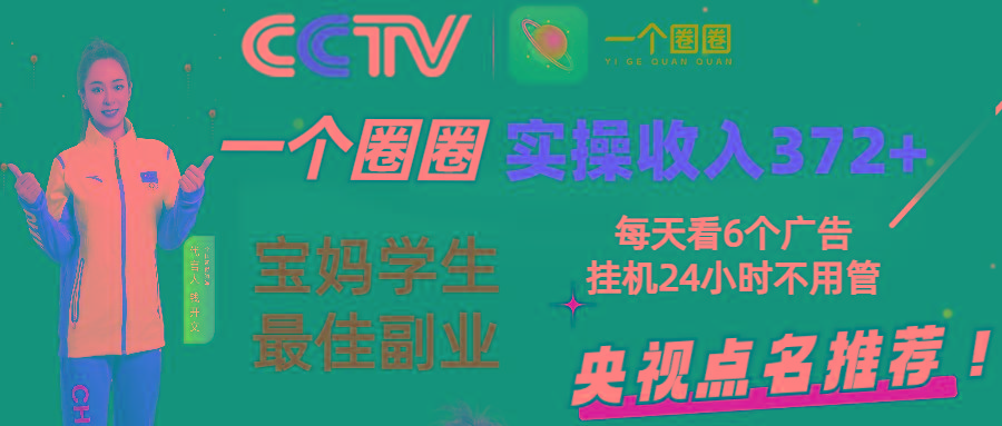 2024零撸一个圈圈，实测3天收益372+，宝妈学生最佳副业，每天看6个广告挂机24小时