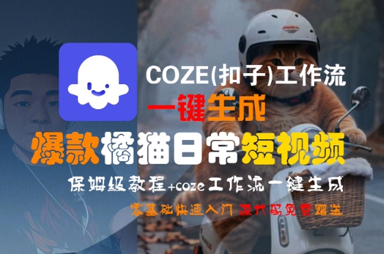 COZE(扣子)工作流一键生成爆款橘猫日常短视频，保姆级教程，零基础快速入门