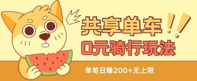 共享单车0元骑行无限薅羊毛玩法,不需要花一分钱,自用,售卖项目均可【揭秘】