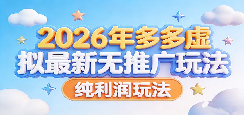 2026年多多虚拟最新无推广，纯利润玩法。