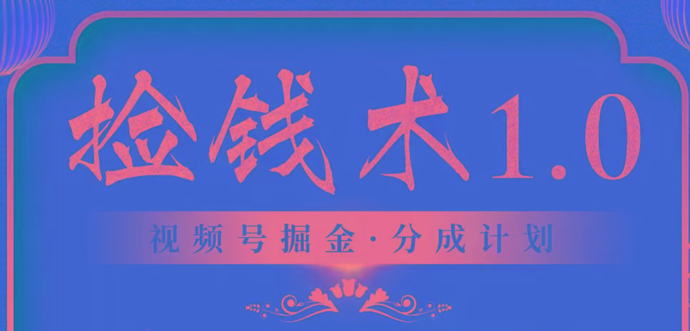 视频号掘金分成计划 2024年普通人最后的蓝海暴利捡钱项目