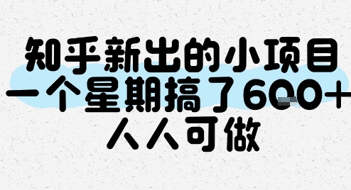知乎新出的小项目，一个星期搞了6张，人人可做