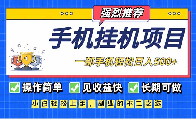 长期可做，见收益快，一部手机，轻松日入500+