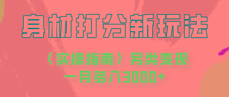 身材颜值打分新玩法(实操指南)另类变现一月多入3000+