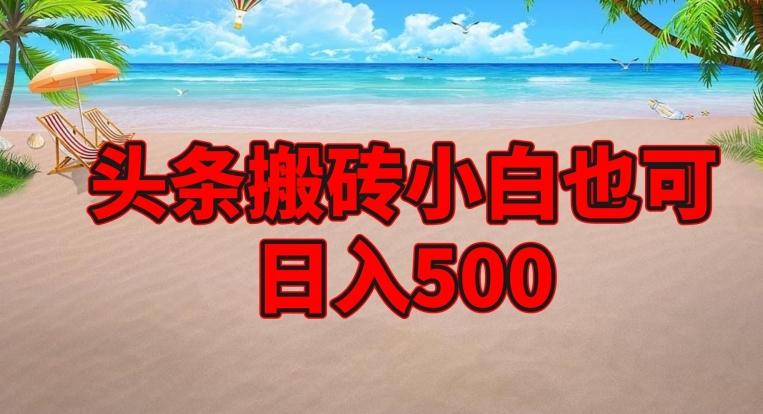 头条搬砖项目,小白也可日入500