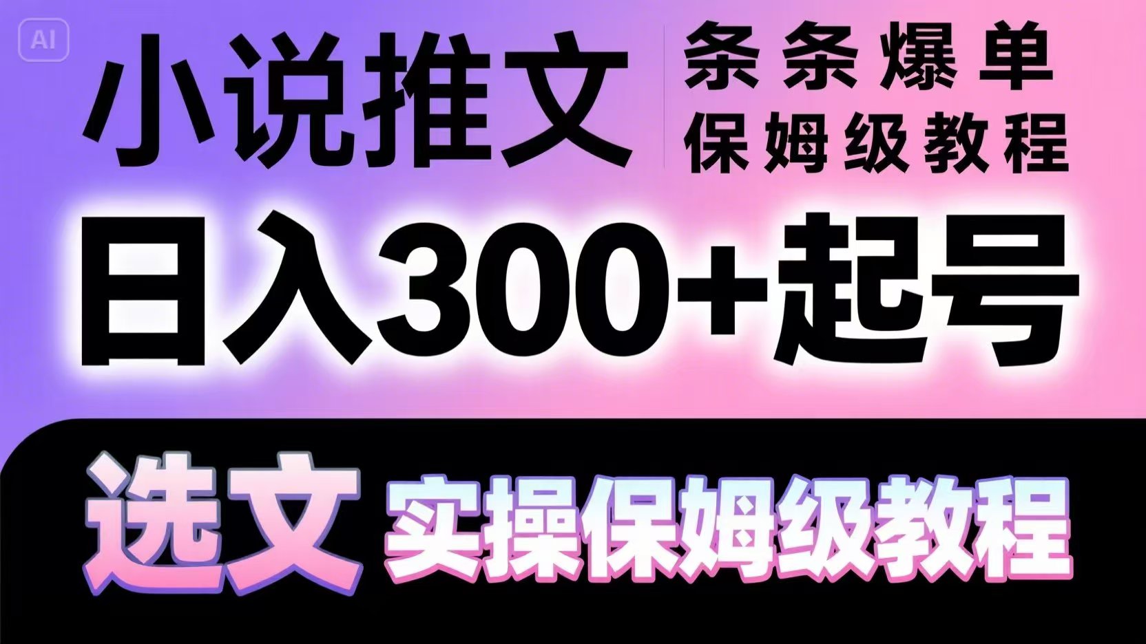 小说推文条条爆单，日入300+起号，选文，实操保姆级教程