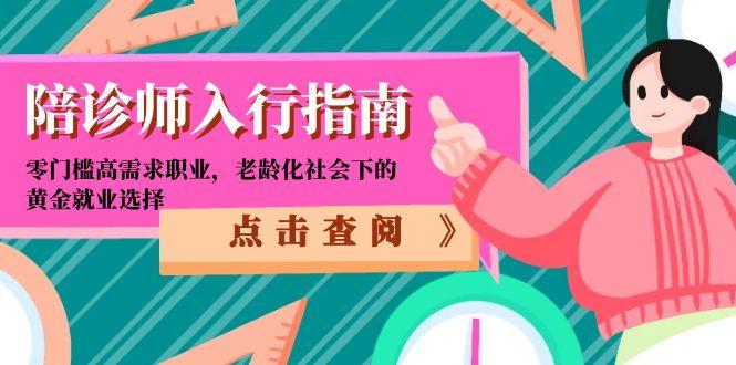 陪诊师入行指南：零门槛高需求职业，老龄化社会下的黄金就业选择