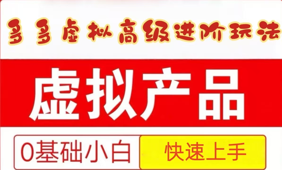 25拼多多虚拟资料高级进阶玩法，小白也能快速上手，保姆级教程