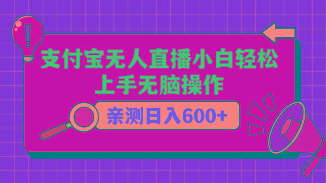 支付宝无人直播项目，小白轻松上手无脑操作，日入600+