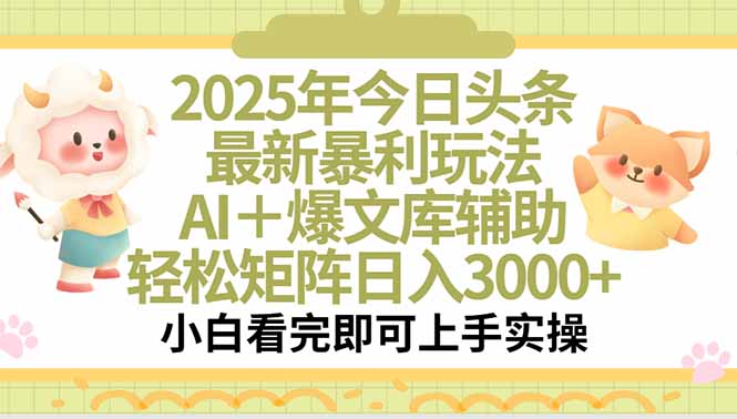 2025年今日头条最新暴利玩法，一键生成爆款，轻松实现矩阵日入3000+