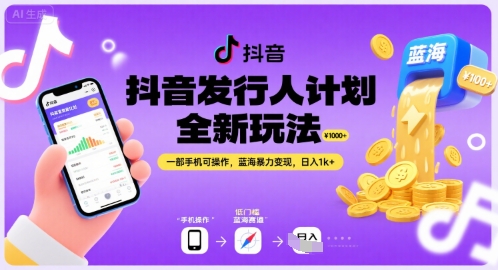 抖音发行人计划全新玩法，一部手机可操作，蓝海暴力变现，日入1k+【揭秘】