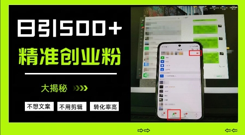不需要我们去想文案，也不需要我们去剪辑视频，日引500+精准创业粉，方法大揭秘