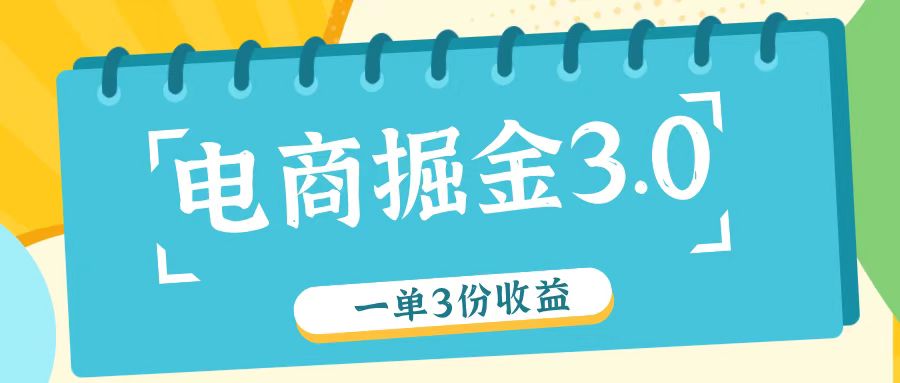 电商掘金3.0一单撸3份收益，自测一单收益26元