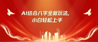 八字小白靠AI躺挣，市场需求暴涨500%