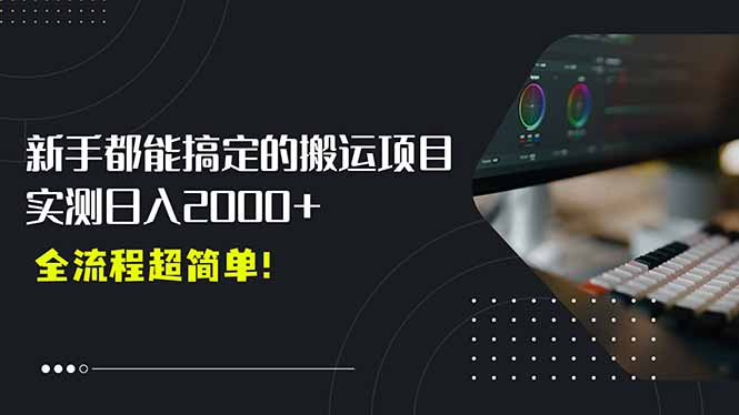 平台主动扶持的新风口，0基础轻松起号，搬运剪辑日入2000+！