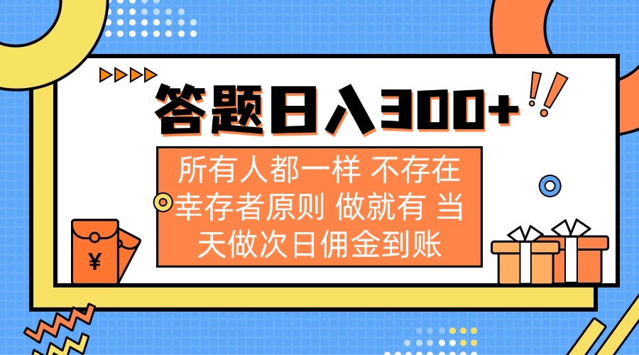 答题日入300+ 所有人都一样 不存在幸存者原则 做就有 当天做次日佣金到账
