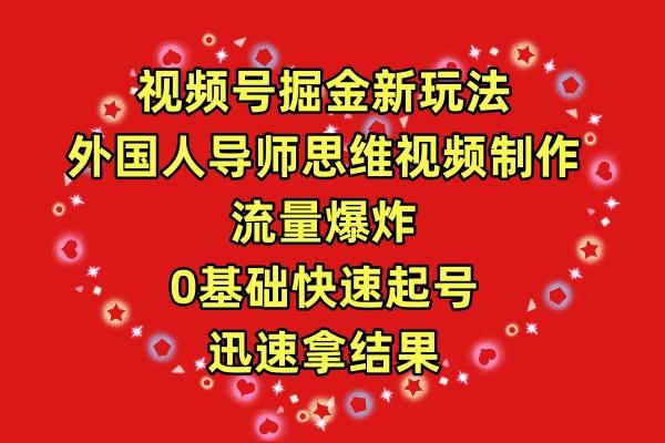 (9877期)视频号掘金新玩法，外国人导师思维视频制作，流量爆炸，0其础快速起号，…