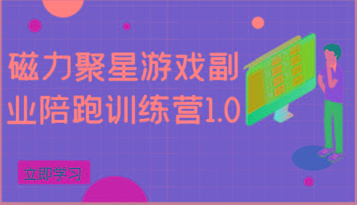 磁力聚星游戏副业陪跑训练营1.0，安卓手机越多收益就越可观