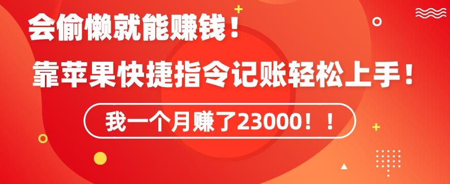 会偷懒就能赚钱!靠苹果快捷指令自动记账轻松上手,一个月变现23000【揭秘】