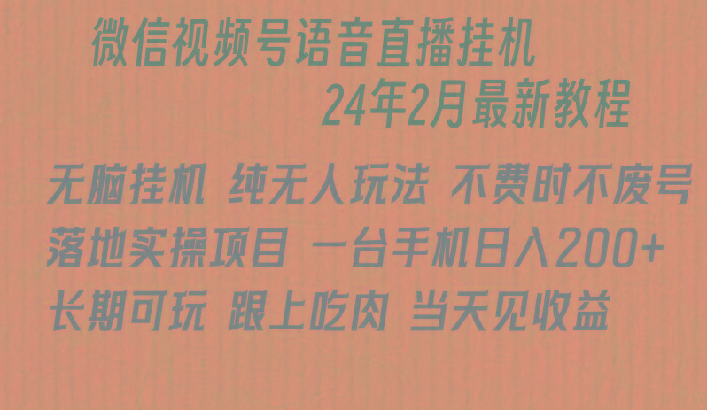 微信直播无脑挂机落地实操项目，单日躺赚收益200+