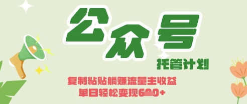 开启躺Z模式，Deepseek+公众号流量主，日入3张【揭秘】