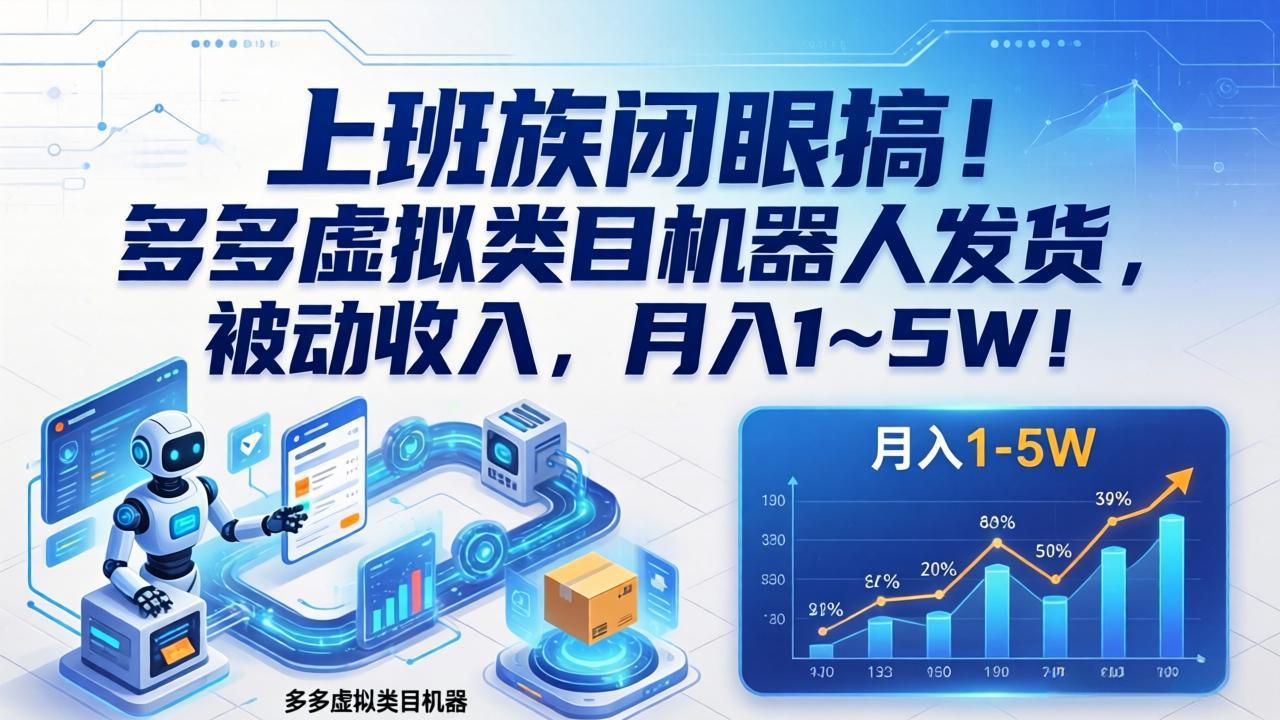 上班族闭眼搞！多多虚拟类目机器人发货，被动收入，月入 1‑5W！