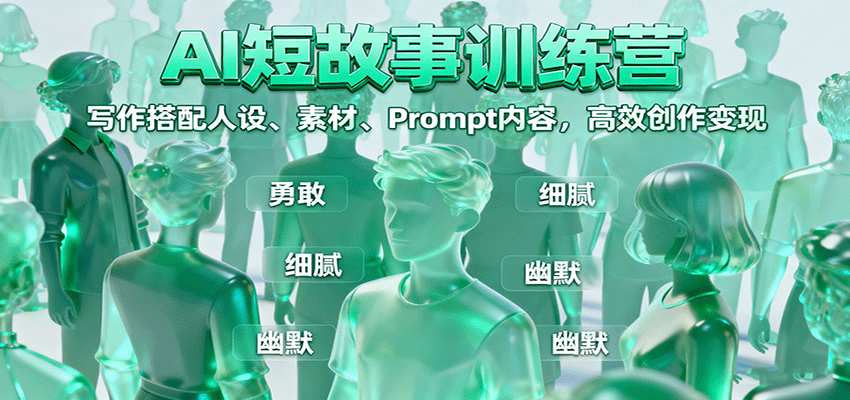 AI短故事训练营：写作搭配人设、素材、Prompt内容，高效创作变现