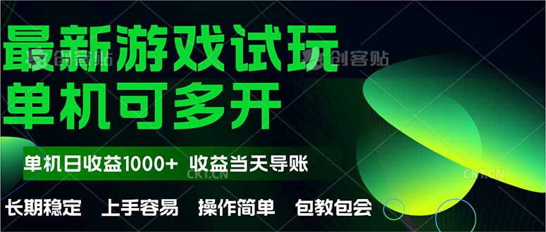 最新全自动游戏试玩  操作简单，单机当天收益1000+，收益无上限，可矩…