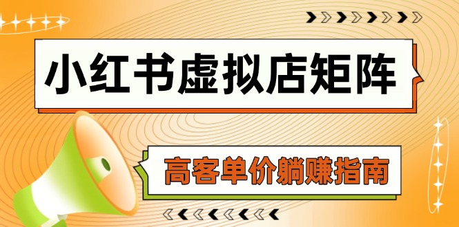 小红书虚拟店矩阵，AI铺货/笔记狂怼/选品搬运/自动发货，高客单价躺赚指南