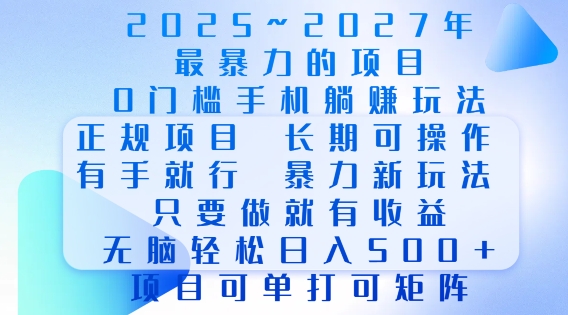 2025年最暴力0门槛手机项目,长期可操作,只要做当天就有收益,无脑轻松日入多张