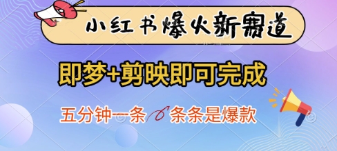 小红书爆火新赛道，即梦+剪映即可完成，五分钟一条，条条是爆款