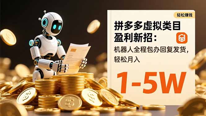 拼多多虚拟类目盈利新招：机器人全程包办回复发货，轻松月入 1-5W