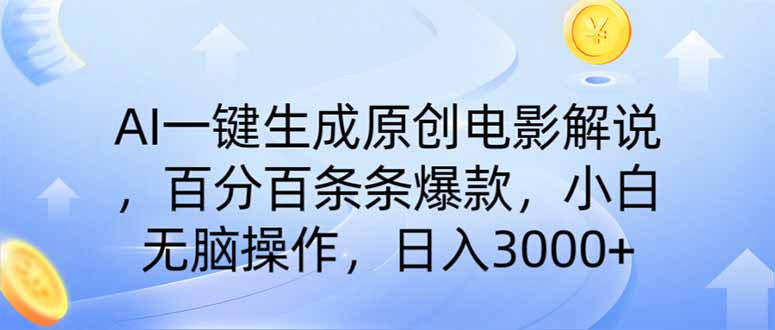 AI一键生成原创电影解说，一刀不剪百分百条条爆款，小白日入3000+