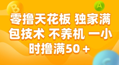 零撸天花板，独家满包技术 不养机 一小时撸满50+【揭秘】