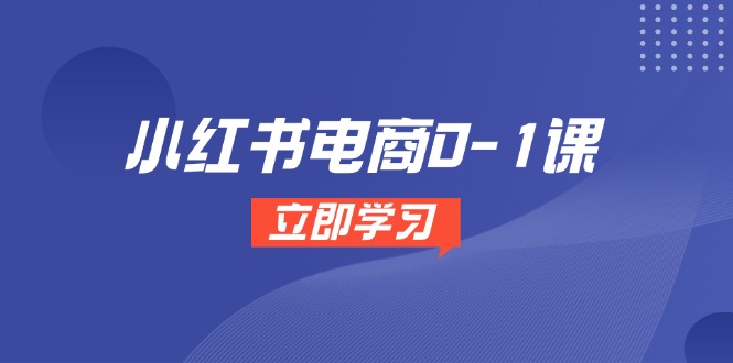 小红书电商0-1课，开店选品全流程，多平台素材处理与爆款笔记制作