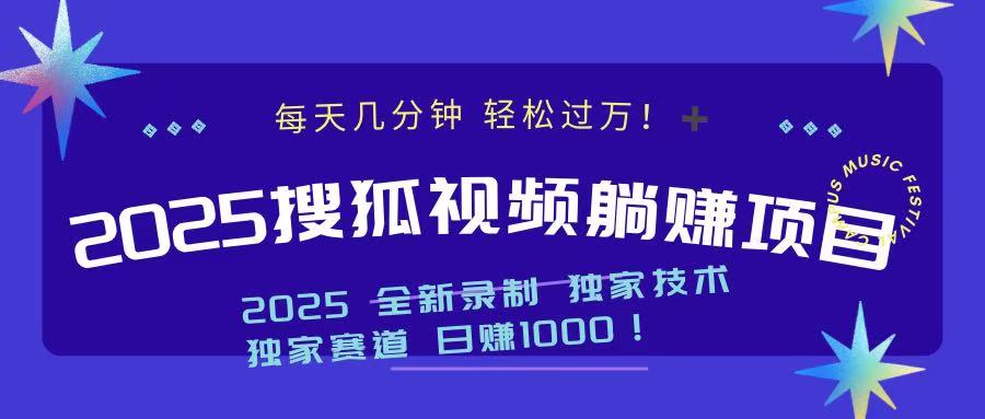 2025最新看视频躺赚项目：每天几分钟，轻松月入过万