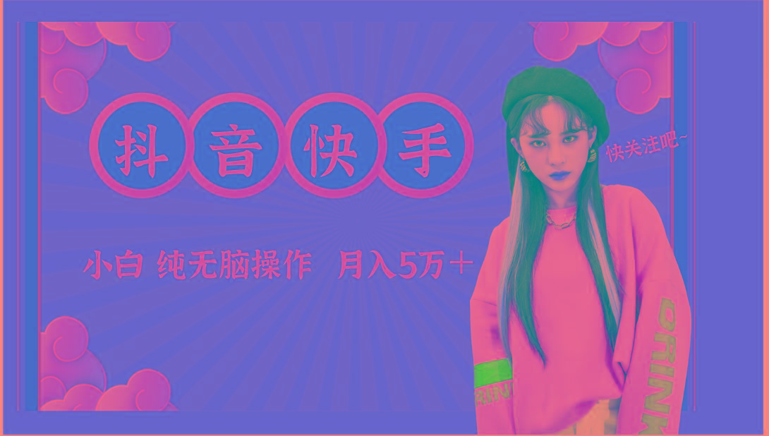 抖音快手创作者分成计划卖零散，小白无脑操作月入5万＋